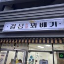 경성꽈배기판교