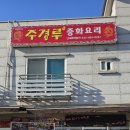 주경루 이미지