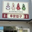 법원주유소 | 포항 양덕동 맛집 가족 외식 장소 계화통 포항양덕점