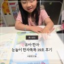 눈높이 | 유아 한자 눈높이 한자똑똑 29호 후기