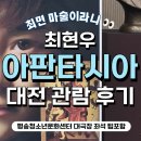 대전광역시평송청소년문화센터(소극장) | 🎩 최현우 아판타시아 대전 공연 후기, 평송청소년센터 좌석 시야 포함