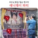 애니데이 - 남동구 석정로 505 | 부모님 환갑 파티 현수막 애니데이파티 내돈내산 후기