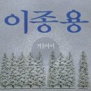 너 / 이종용 (노래+악보+동영상) 이미지