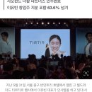 인플루언서가 창업한 티르티르, 5년만에 890억에 팔렸다 이미지