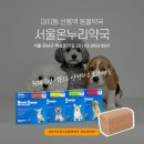 선릉동물약국 이미지