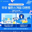 우유자조금관리위원회 우유 밸런스게임 이벤트 ~8.15 이미지