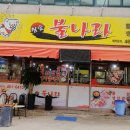 참숯불나라