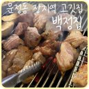장지역(4번출구) | [문정] 문정동 삼겹살 맛집 장지역 고깃집 &#39;백정집&#39;