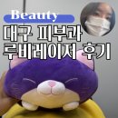 루비약국 | 대구 반월당역 피부과 루비레이저 주근깨 효과 당일부터 2주 후기