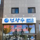 전광수세탁숍 - 원주시 서원대로 437 | 전광수세탁숍