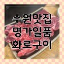 일품명가 | 수원맛집 명가일품화로구이 곡반정동직영점 무한리필 후기 🍖
