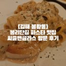 김해중부경찰서 | [김해 봉황동]봉리단길 파스타 맛집 씨즐앤글라스 방문 후기