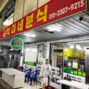 현대시장 [석이네분식] 내돈내산!