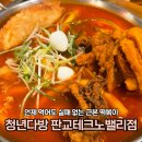 판교 떡볶이 맛집, 청년다방 판교테크노밸리점 | 근본 통큰오짱 세트 역시 옳다