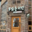 부암동치킨 - 부천시 원미구 부흥로307번길 52 | 숙대생 추천 맛집 숙대 치맥 맛집 부암동 치킨 내돈내산 솔직후기
