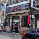 삼선17 | 여수 순심원 해물철판짜장 짬뽕밥 삼선간짜장 실망스러운 두번째 방문 후기 (+웨이팅 하는 방법)