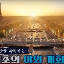 33회 파리 올림픽 개막식 풀영상-1.2.3.4부-파리올림픽 센강에서 화려한 개막…선수단 배 타고 입장 이미지