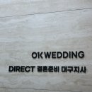 한국일보대구광고지사 | OK웨딩 대구지사 대구 웨딩플래너 추천 (협찬/광고 x, 직접예약 후기/공유O)