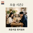 미성사 | 모태솔로지만 연애는 하고 싶어 시즌2 최종커플 현커 결과 총정리