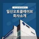 (주)일신오토클레이브 이미지
