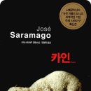 책 <카인> 소개 줄거리 저자소개 느낀점