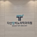 다산탑비뇨의학과의원 이미지