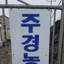 주경농원