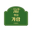 신시가지 | 전주신시가지현지인맛집 가람 전주신시가지본점 솔직 후기