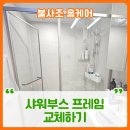 노원-현장-1304 | 샤워부스 프레임 교체