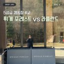 아름다운 한증막 | 평창 라플란드 vs 휘게포레스트 어디가 좋을까? 5성급 캠핑장 직접 가본 후기