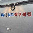 위드탁구클럽