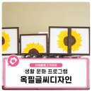 옥필글씨디자인