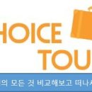 초이스투어 네이버블로그