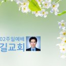 20250302주일예배/내숲길교회/김용섭 목사 이미지