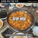 [상갈동 맛집] 장원 본점 가성비 점심특선 오삼볶음 순두부찌개 진짜 솔직 후기