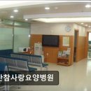 참사랑요양병원 | 일산참사랑요양병원 전문 의료진 24시간 상주와 쾌적한 환경