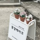 몽당1 | 몽당케이크 구월점 도시락 케이크 후기