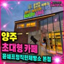 나는카페양주점 | 양주 대형 베이커리 카페 윤쉐프정직한제빵소 빵순이 출동 후기