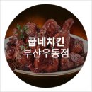 부산우동점 굽네치킨 이미지