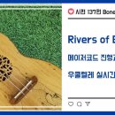 ﻿ 우쿨렐레 실시간 기초강의(12강)_Rivers of Babylon_메이저코드 진행과 전조_곡의 형식 이미지