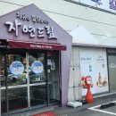 자연건강드림 이미지