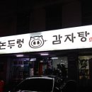 논두렁감자탕 이미지