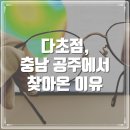 오렌즈 공주점 | [누진 다초점 렌즈] 적응 걱정, 눈부심 해결 사례 - 호야 발란시스 KR - 인천 검단 신도시