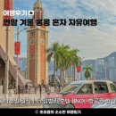THE킴벌리빌딩 | 연말 겨울 홍콩 혼자 자유여행 : 3박 4일 일정 더 킴벌리 호텔 NOL 항공권 할인