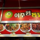 이주원통닭 - 용인시 처인구 포곡로 91 | 이주원통닭