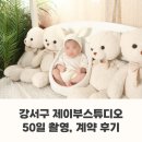 제이부스튜디오 | 강서구 제이부스튜디오 50일 촬영 | 계약 후기(내돈내산) | 르베르쏘산후조리원 연계 스튜디오