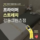 5881 | [강동 헬스장] 강동역 PT샵 운동부터 회복 스트레칭 케어까지 프라이머 스트레치 강동그란츠점 후기