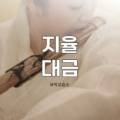 새롬음악교습소