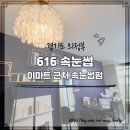 민락동803-3(호반베르디움아파트 옆) | 의정부속눈썹펌, 이마트 근처 616속눈썹