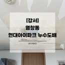 076.현대 아이파크_2 | [강서도배] 염창동 현대아이파크 누수도배 후기